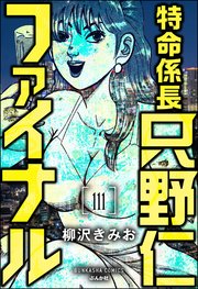 特命係長 只野仁ファイナル（分冊版） 【第111話】