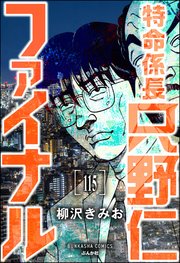 特命係長 只野仁ファイナル（分冊版） 【第115話】