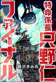特命係長 只野仁ファイナル（分冊版） 【第129話】