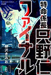 特命係長 只野仁ファイナル（分冊版） 【第13話】