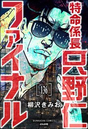 特命係長 只野仁ファイナル（分冊版） 【第136話】