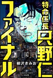 特命係長 只野仁ファイナル（分冊版） 【第142話】