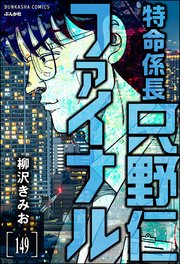 特命係長 只野仁ファイナル（分冊版） 【第149話】