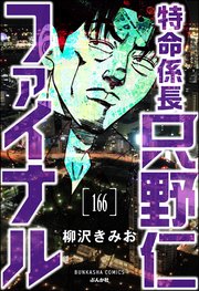 特命係長 只野仁ファイナル（分冊版） 【第166話】