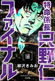 特命係長 只野仁ファイナル（分冊版） 【第168話】