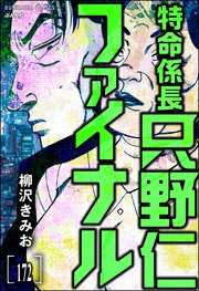特命係長 只野仁ファイナル（分冊版） 【第172話】