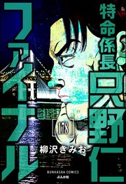 特命係長 只野仁ファイナル（分冊版） 【第178話】