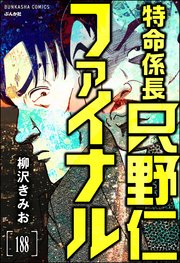 特命係長 只野仁ファイナル（分冊版） 【第188話】