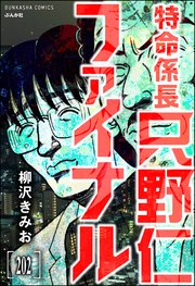 特命係長 只野仁ファイナル（分冊版） 【第202話】
