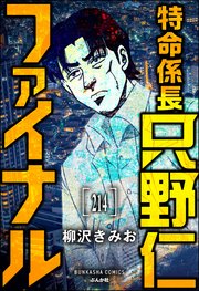 特命係長 只野仁ファイナル（分冊版） 【第214話】