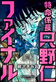 特命係長 只野仁ファイナル（分冊版） 【第221話】