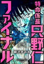 特命係長 只野仁ファイナル（分冊版） 【第225話】