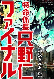 特命係長 只野仁ファイナル（分冊版） 【第232話】