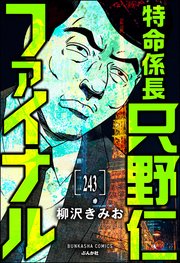 特命係長 只野仁ファイナル（分冊版） 【第243話】