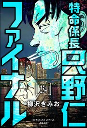 特命係長 只野仁ファイナル（分冊版） 【第254話】