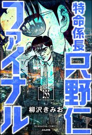 特命係長 只野仁ファイナル（分冊版） 【第255話】