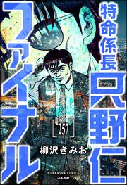 特命係長 只野仁ファイナル（分冊版） 【第257話】