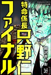 特命係長 只野仁ファイナル（分冊版） 【第265話】