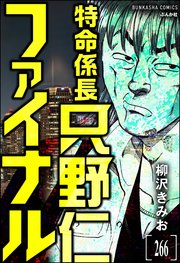 特命係長 只野仁ファイナル（分冊版） 【第266話】