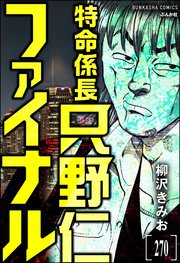 特命係長 只野仁ファイナル（分冊版） 【第270話】