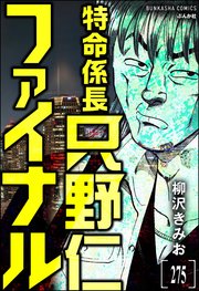 特命係長 只野仁ファイナル（分冊版） 【第275話】