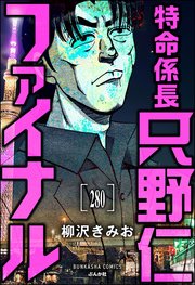 特命係長 只野仁ファイナル（分冊版） 【第280話】