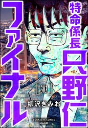 特命係長 只野仁ファイナル（分冊版） 【第303話】