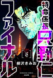特命係長 只野仁ファイナル（分冊版） 【第45話】