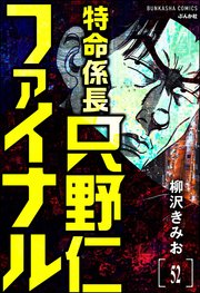 特命係長 只野仁ファイナル（分冊版） 【第52話】