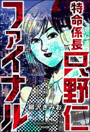 特命係長 只野仁ファイナル（分冊版） 【第59話】