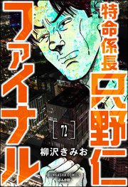 特命係長 只野仁ファイナル（分冊版） 【第72話】