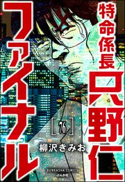特命係長 只野仁ファイナル（分冊版） 【第76話】