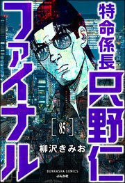 特命係長 只野仁ファイナル（分冊版） 【第85話】