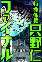 特命係長 只野仁ファイナル（分冊版） 【第95話】