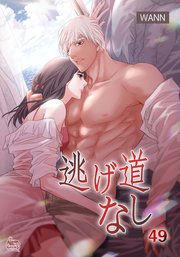 逃げ道なし49