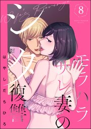 モラハラサレ妻のシタ復讐