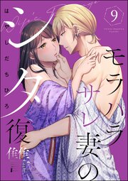 モラハラサレ妻のシタ復讐
