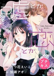 嘘とか恋とか プチキス（3）
