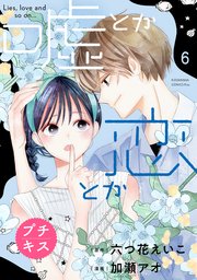 嘘とか恋とか プチキス（6）
