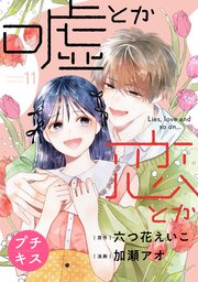 嘘とか恋とか プチキス（11）