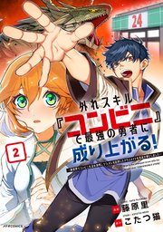 外れスキル『コンビニ』で最強の勇者に成り上がる！～異世界でコンビニ生活を満喫しつつ、オレを追放したクラスメイトを見返す事にしました～（2）