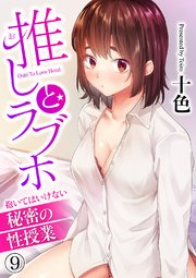 推しとラブホ～抱いてはいけない秘密の性授業～ 9巻