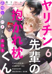 ヤリチン先輩の抱かれ枕くん～最推しとハメられえっち 6巻