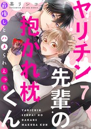 ヤリチン先輩の抱かれ枕くん～最推しとハメられえっち 7巻