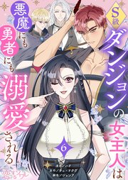 S級ダンジョンの女主人は悪魔にも勇者にも溺愛される(フルカラー) 6巻