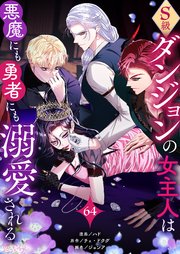 S級ダンジョンの女主人は悪魔にも勇者にも溺愛される(フルカラー) 64巻