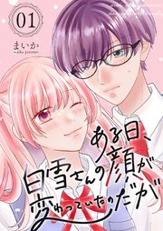 ある日、白雪さんの顔が変わっていたのだが