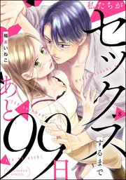 私たちがセックスするまであと99日（分冊版） 【第8話】