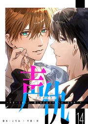 声仇 ～世界一愛おしく、壊したいほど憎らしい“君の声”～【単話版】（14）