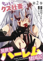 ちょいクズ社畜の異世界ハーレム建国記【単行本版】 2巻